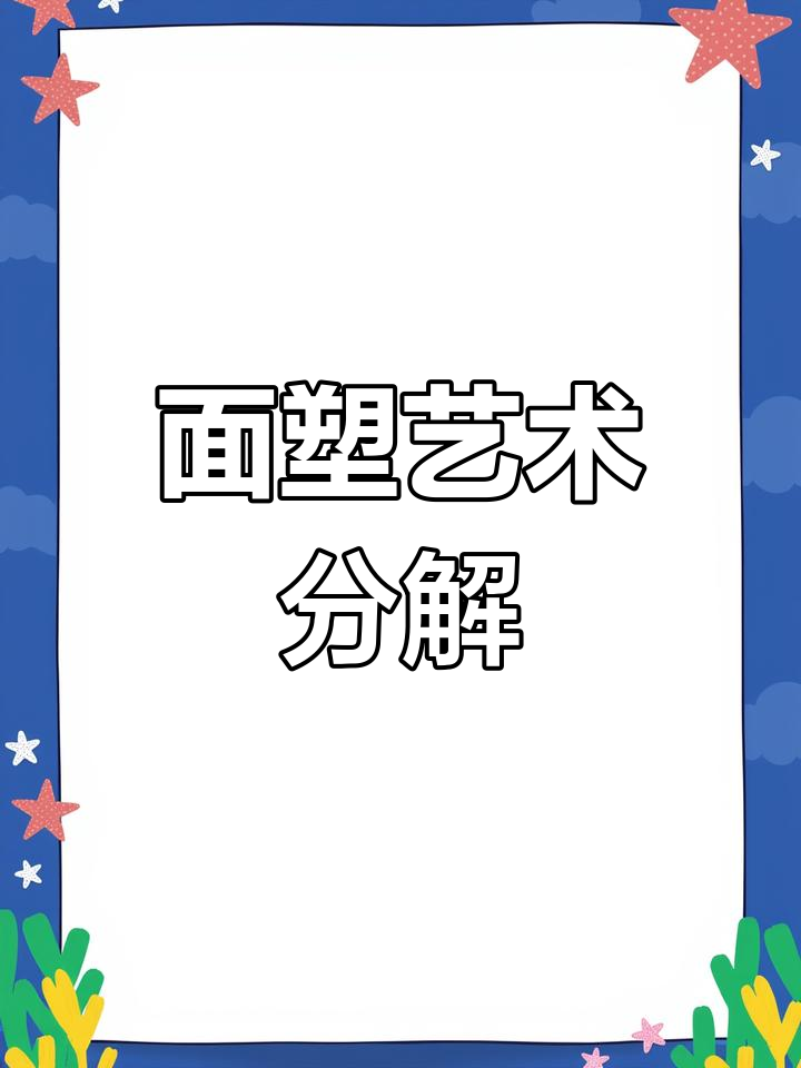创意面食:孔雀、白鹤与凤凰的精致制作技巧
