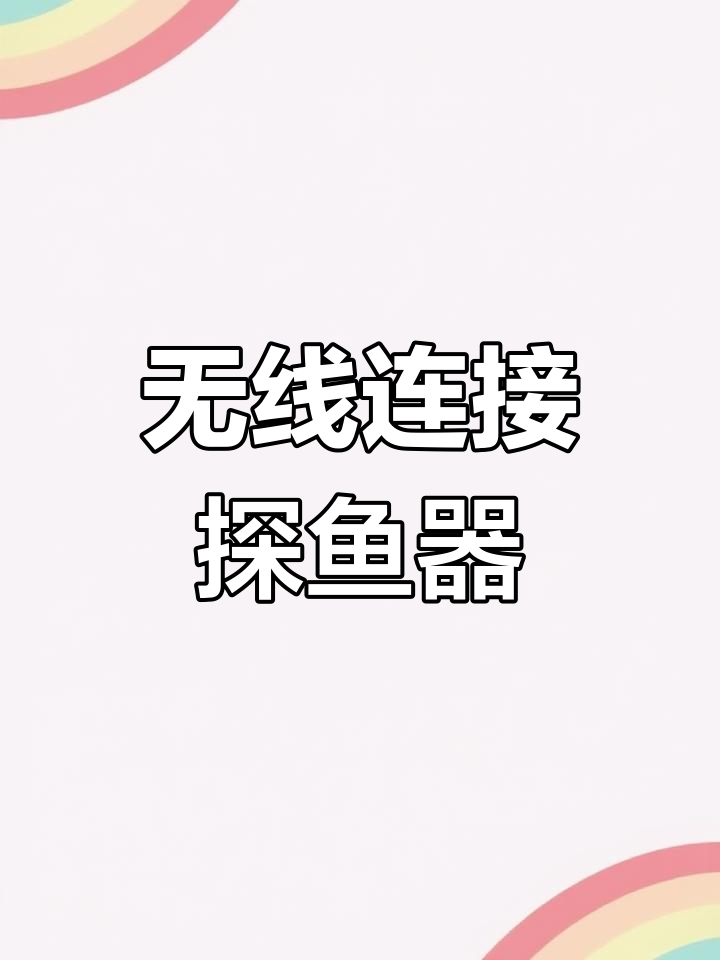 海康威视声呐探鱼器,钓鱼必备神器!