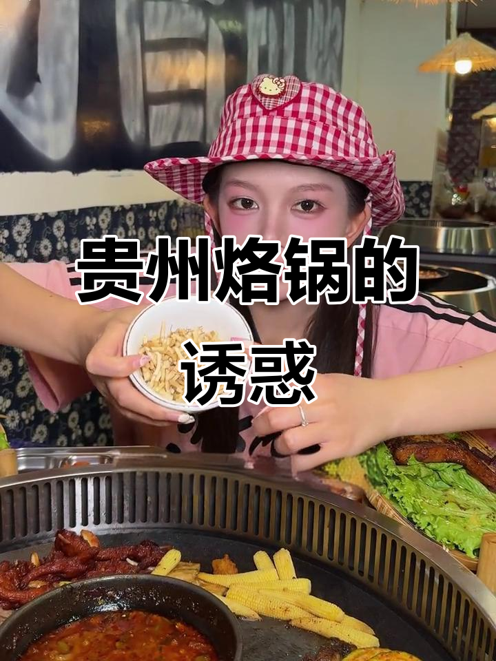 折耳根魅力,朋友一次吃十碗!贵州烙锅谁不爱?