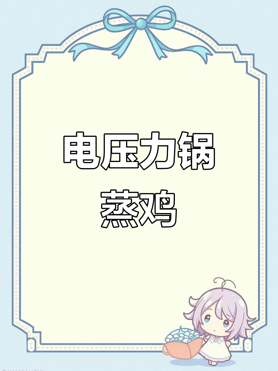 超级简单电压力锅蒸鸡,鲜嫩多汁又入味