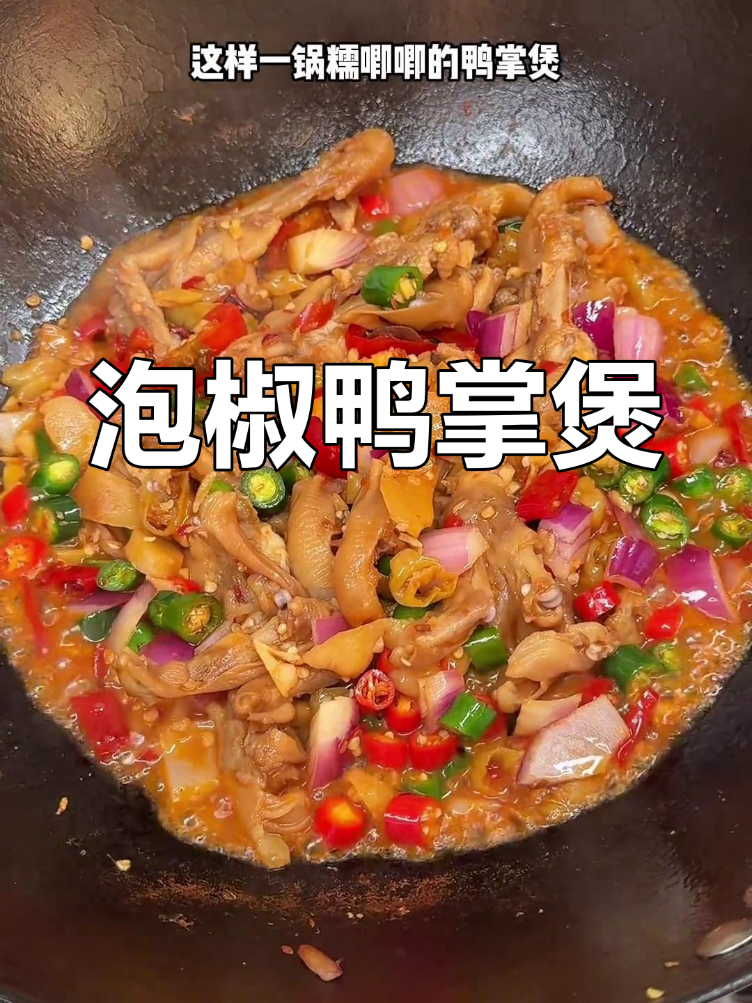 酸辣泡椒鸭掌煲,软糯又过瘾!