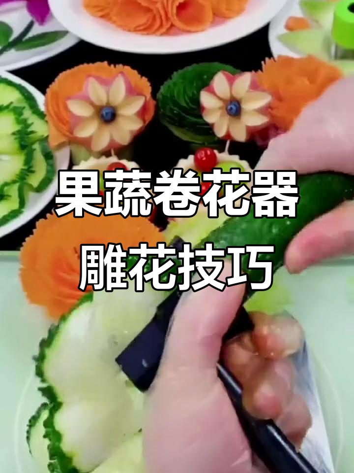 莴笋胡萝卜雕刻牡丹花,简单步骤教你做精美凉菜
