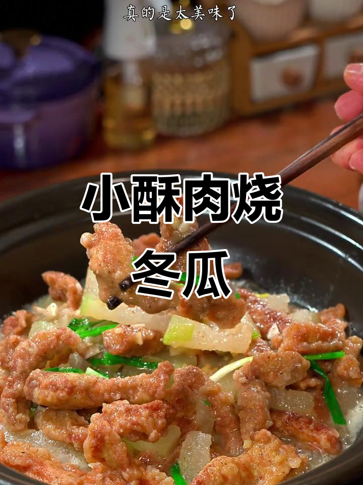 小酥肉配冬瓜,香脆又入味!家常做法大揭秘