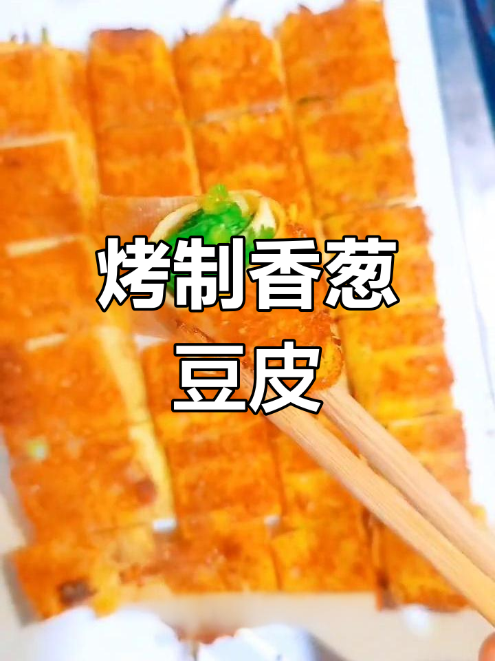 香葱豆皮卷,简单美味又下酒
