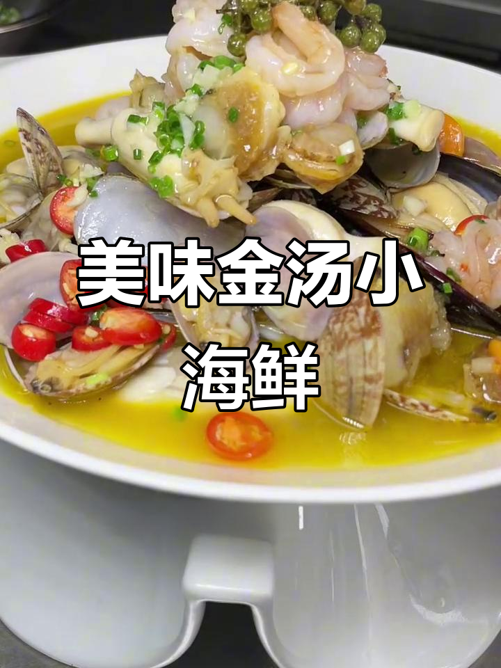 金汤小海鲜,干辣椒热油爆香,味道超赞!
