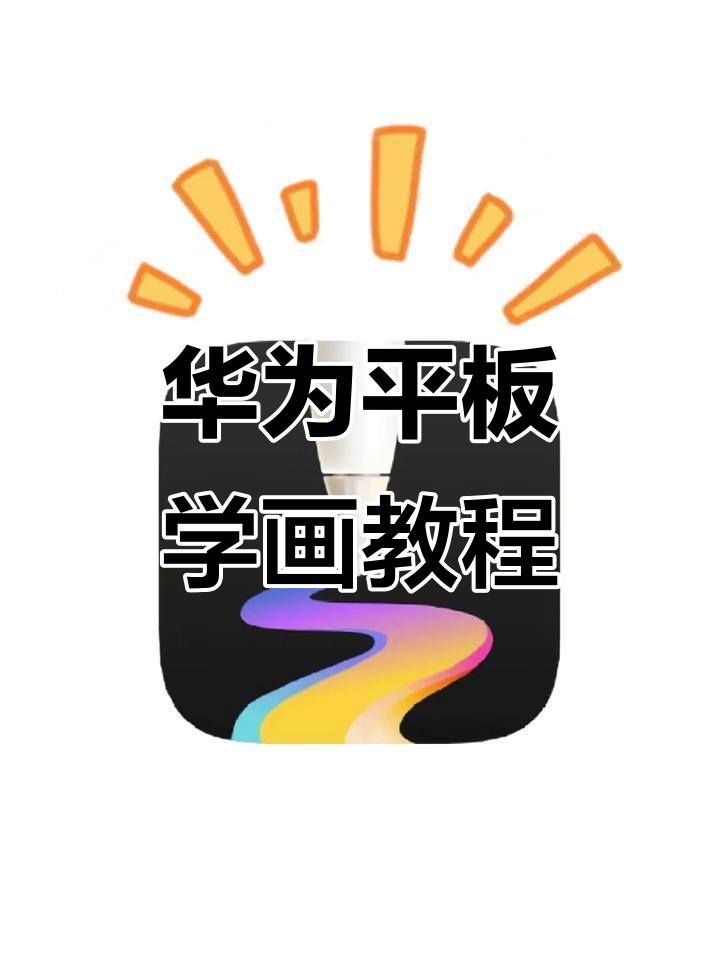 华为平板画画入门,零基础也能轻松上手!