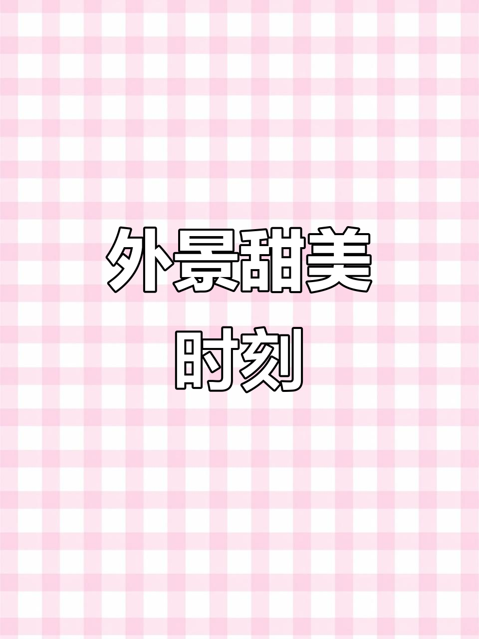 蛋糕店外景拍摄,甜蜜瞬间尽收眼底!