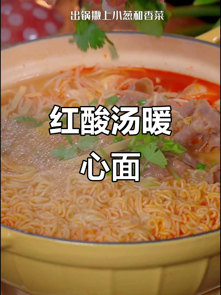 寒冬里,一碗热腾的红酸汤肥牛面,温暖又美味!