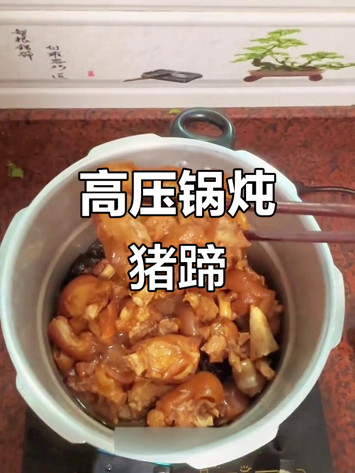 简单高压锅炖猪蹄,汤汁拌饭超下饭!