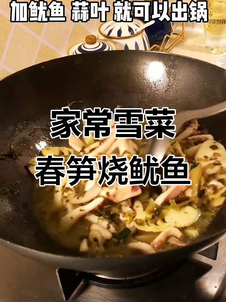 雪菜春笋烧鱿鱼,家常美味让你停不下来