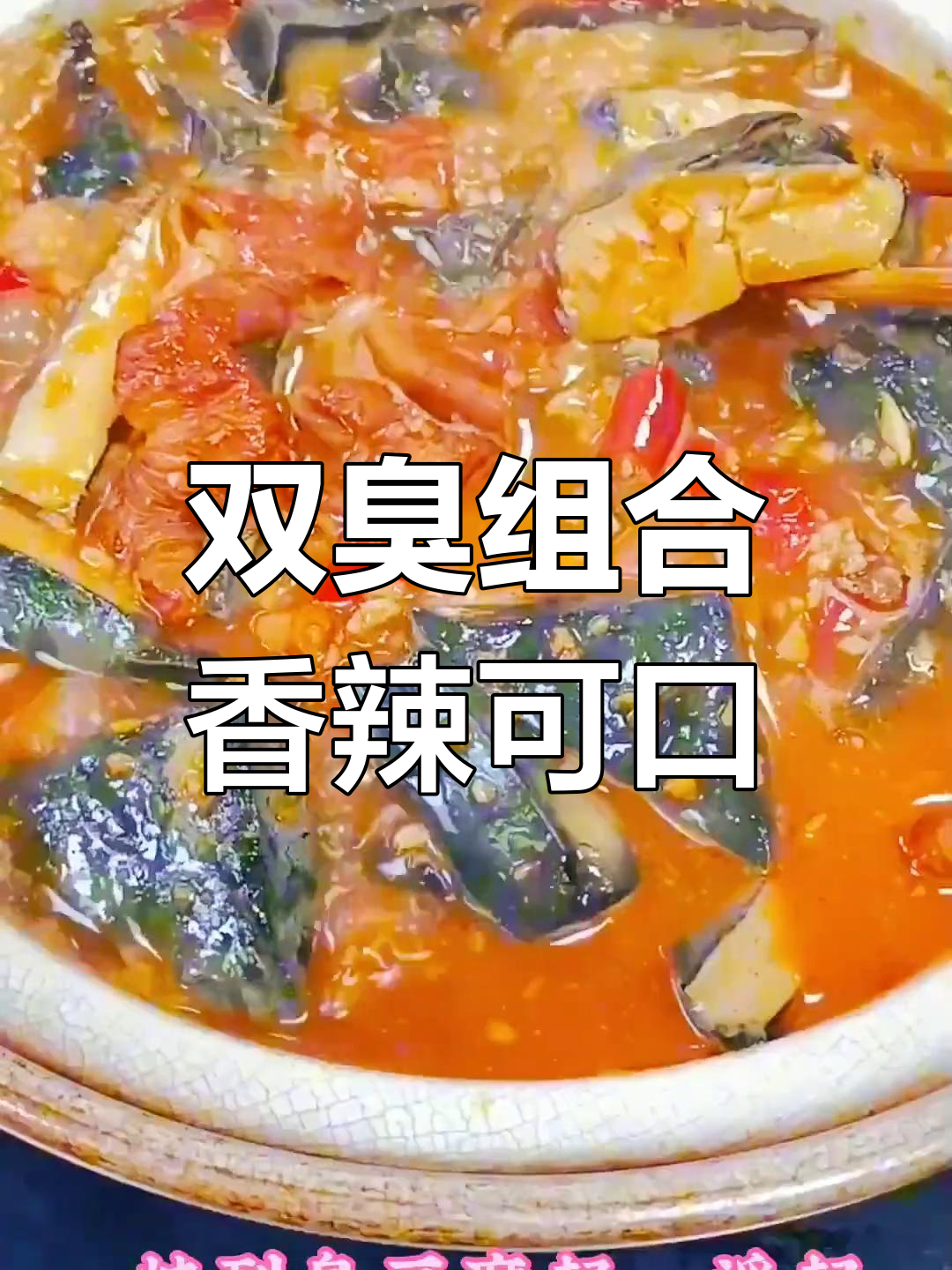 臭豆腐与肥肠的完美结合,香气扑鼻又美味