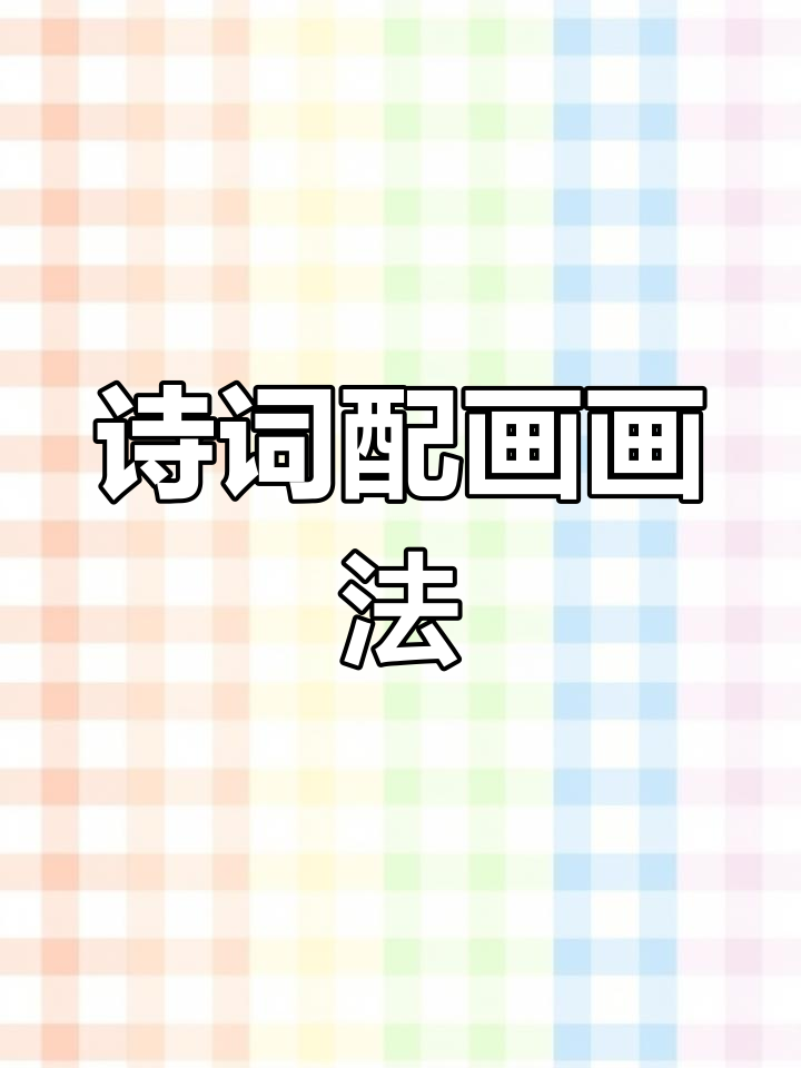 儿童诗配画手抄报模板:咏鹅与简笔画