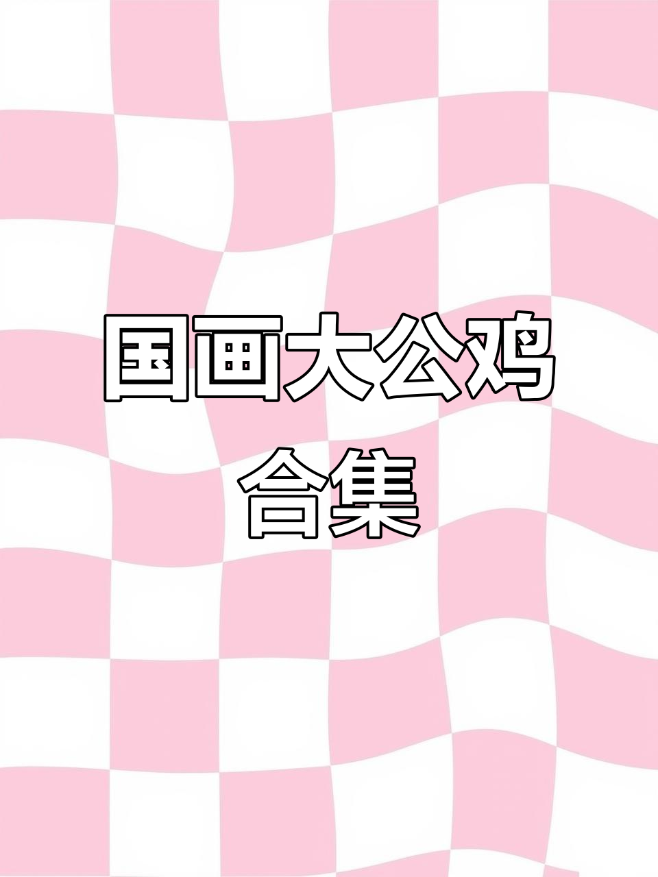 感受国画中的大公鸡，每一只都栩栩如生