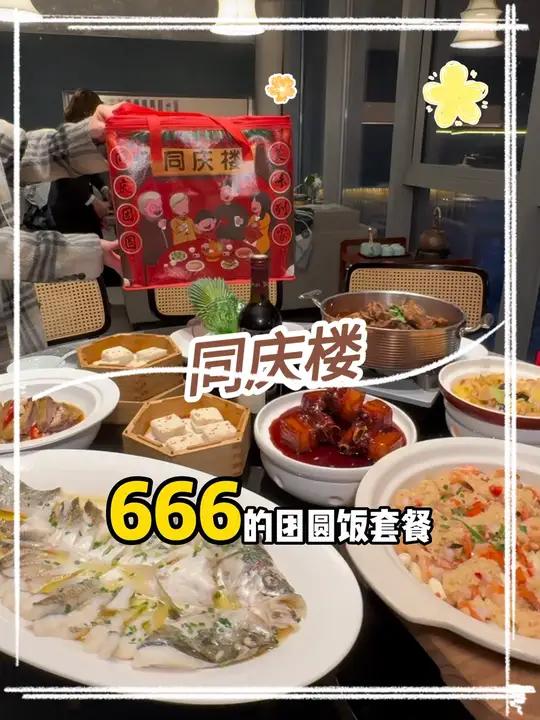 同庆楼推出了666的年夜饭4-5人套餐,菜品相当的丰盛