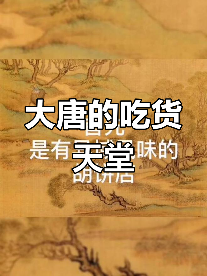 唐朝早餐大揭秘:糊饼、蒸饼、煎饼全都有