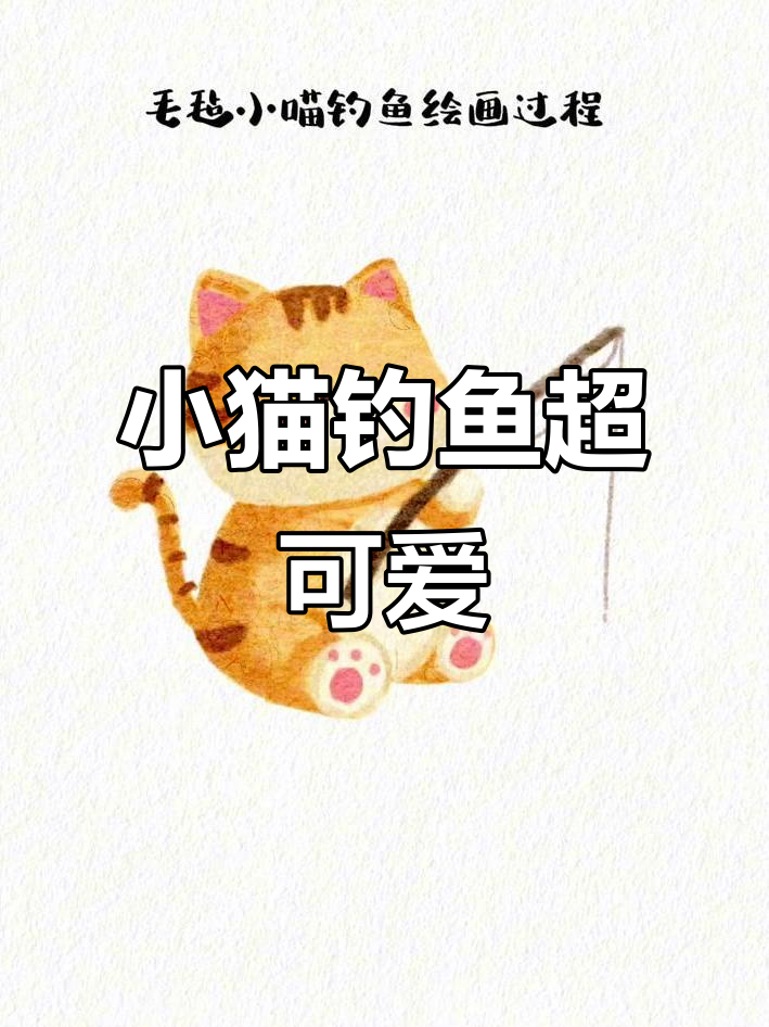 毛毡小猫钓鱼，萌态十足
