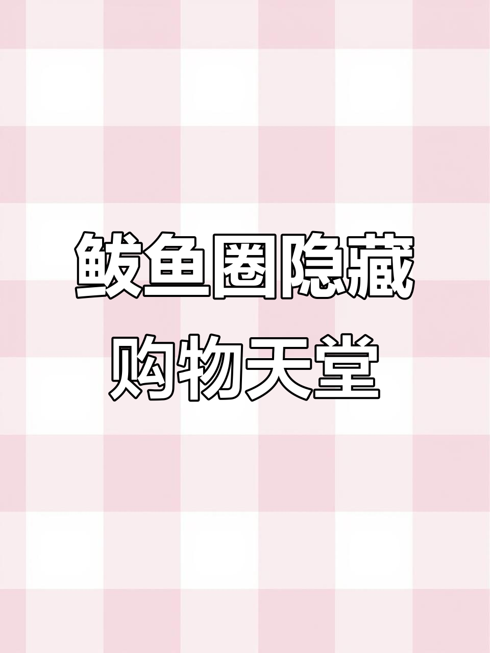 鲅鱼圈本地人不逛商场,这条街的宝藏大仓太神奇了