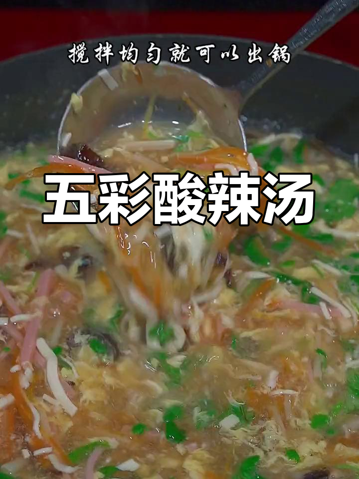 酸辣汤轻松做,开胃又美味