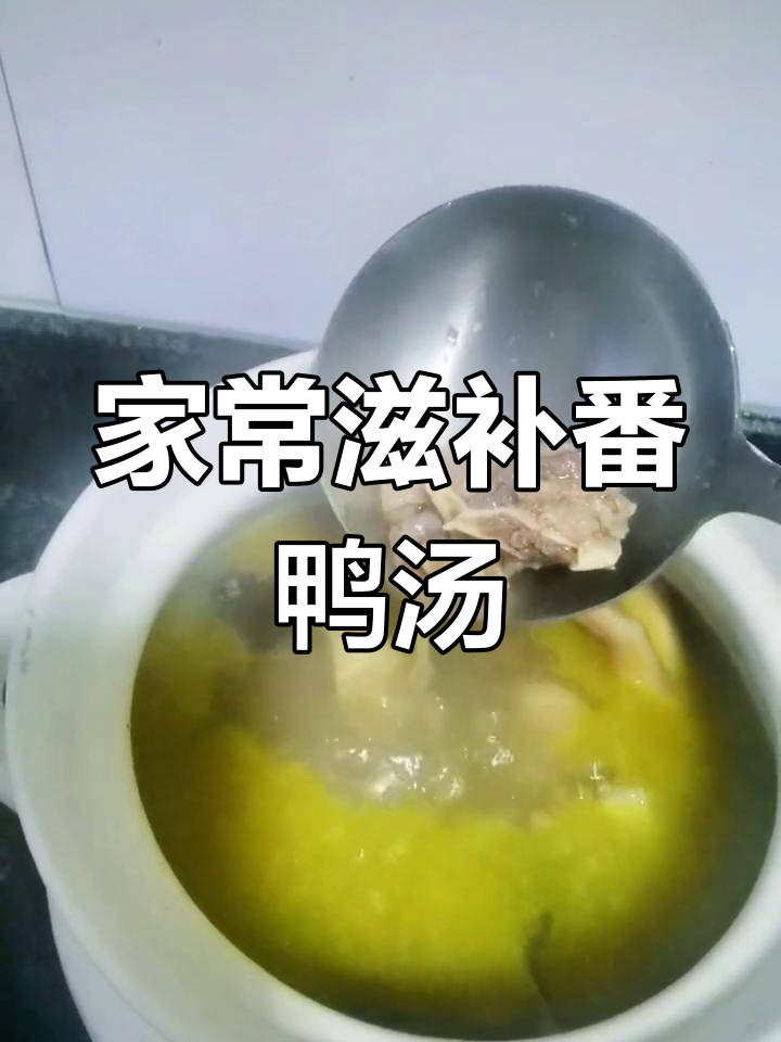 茶油番鸭汤,家乡的味道