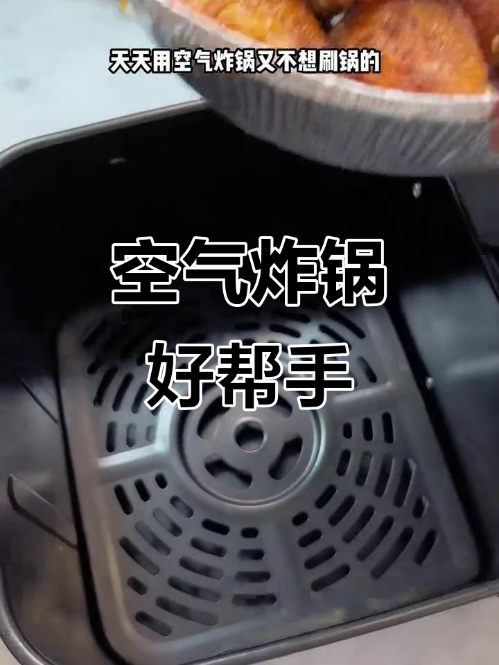空气炸锅必备,锡纸碗加热快又省事,洗锅也免了!
