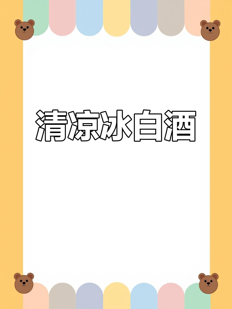 夏日必备冰白葡萄酒,清凉解渴,来自加拿大冰酒产区