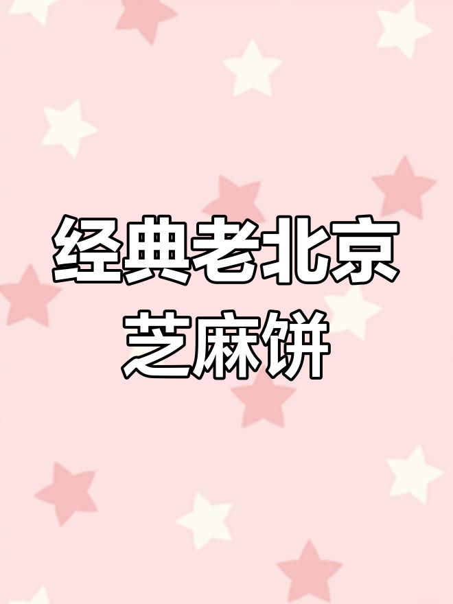 老北京香酥芝麻饼,配方大揭秘!轻松开店赚三十万