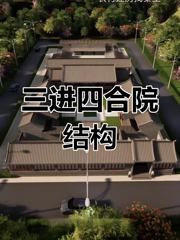 四合院布局解析:三进院的构造