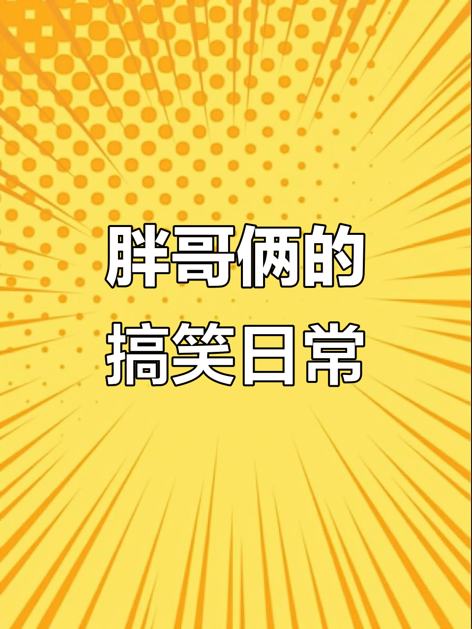 胖哥俩肉蟹煲,让你笑到不行!