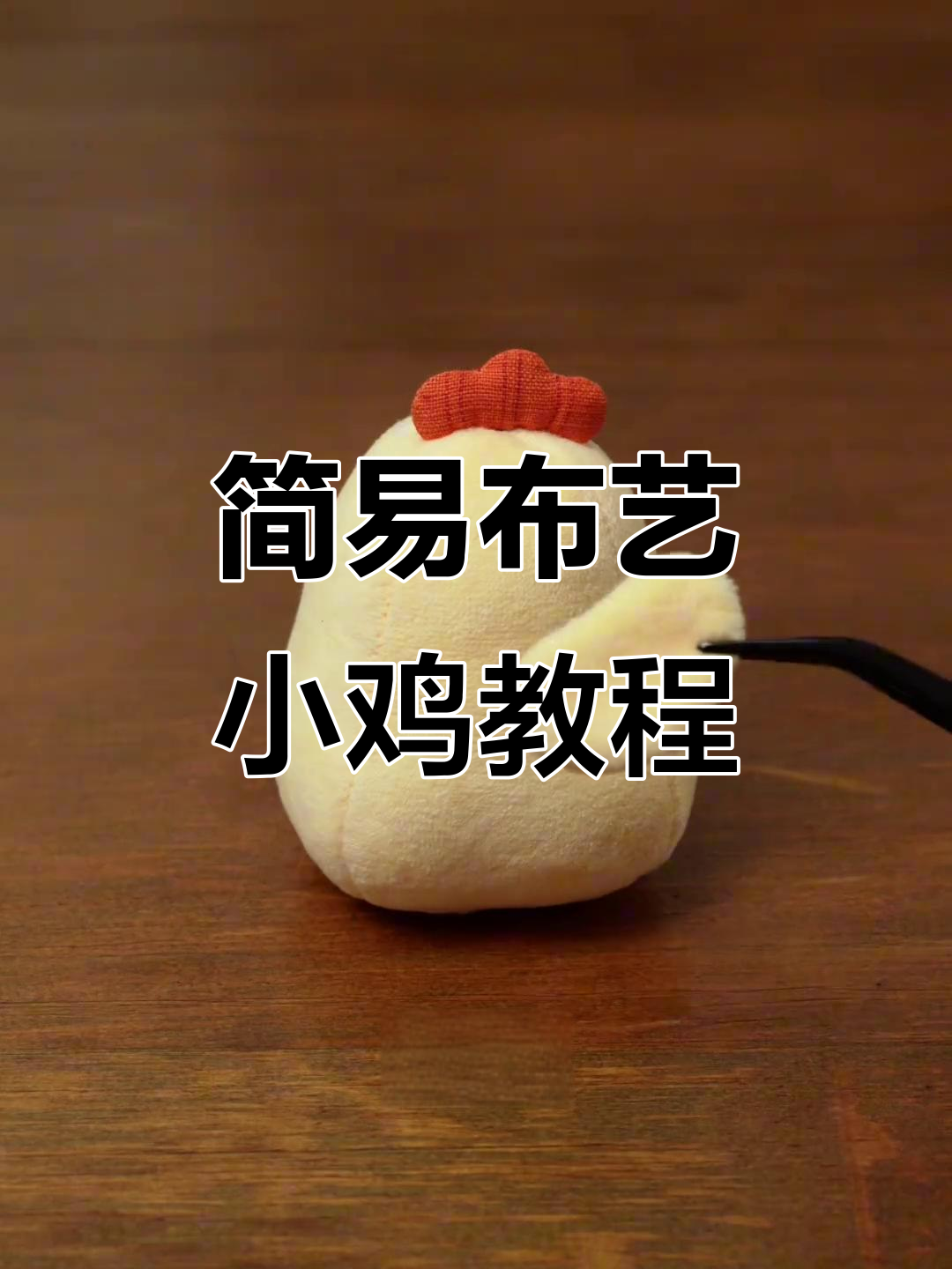布艺小鸡仔制作全攻略,简单又可爱!