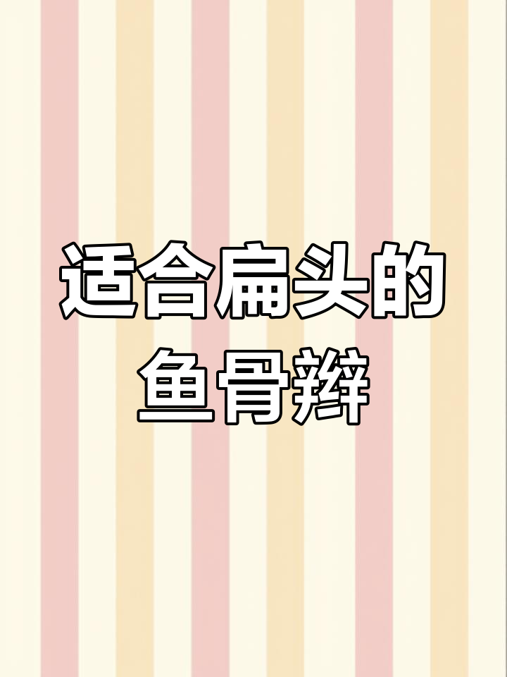 扁头必看!超简单满头鱼骨辫编发教程,打造优雅气质