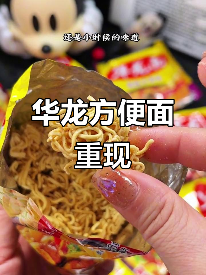 童年味道再现!华龙方便面回归,酥脆口感让人怀念