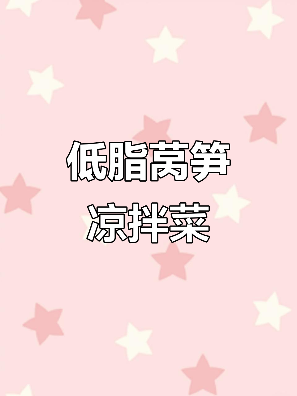 清爽莴笋凉拌菜,低卡又美味,晚餐搭配稀饭最合适