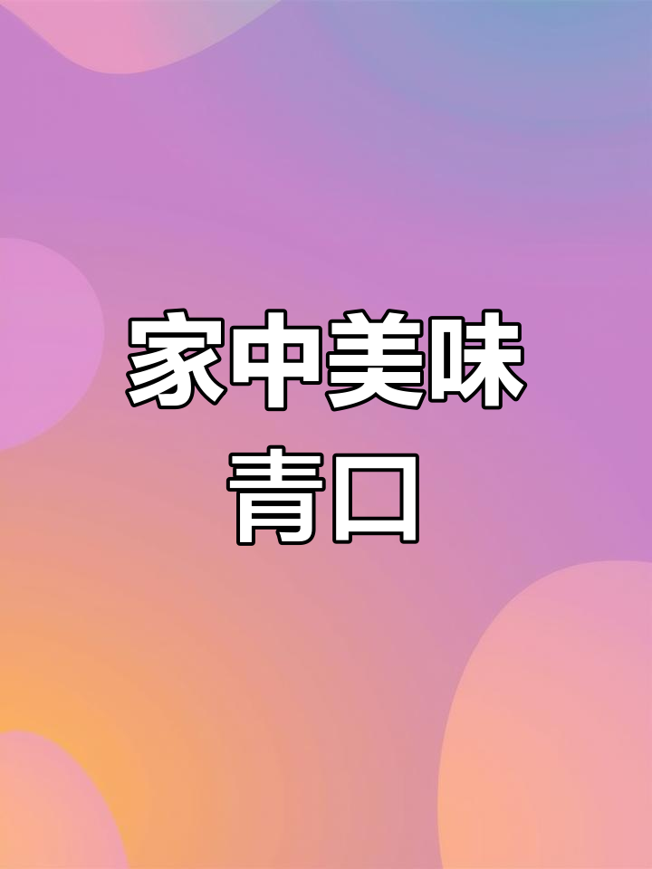 家里做饭,青口鲜美十足!你们那儿怎么称呼它?