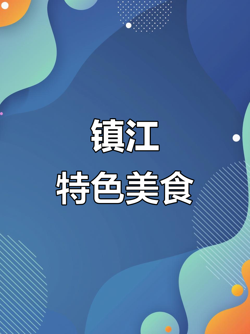 镇江锅盖面必点,肴肉独特风味让人回味无穷