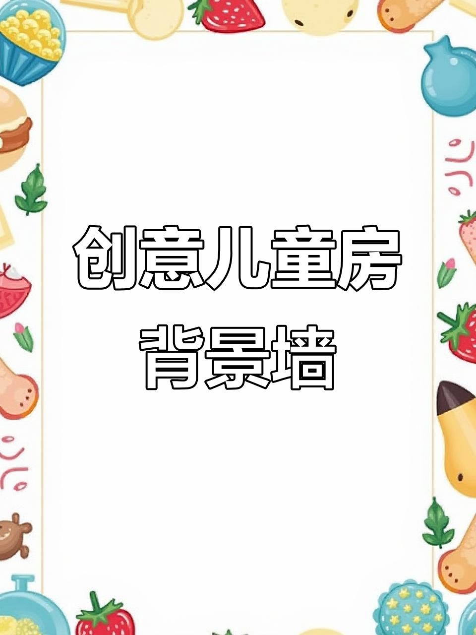 儿童房背景墙新做法,冷暖色壁纸任你选
