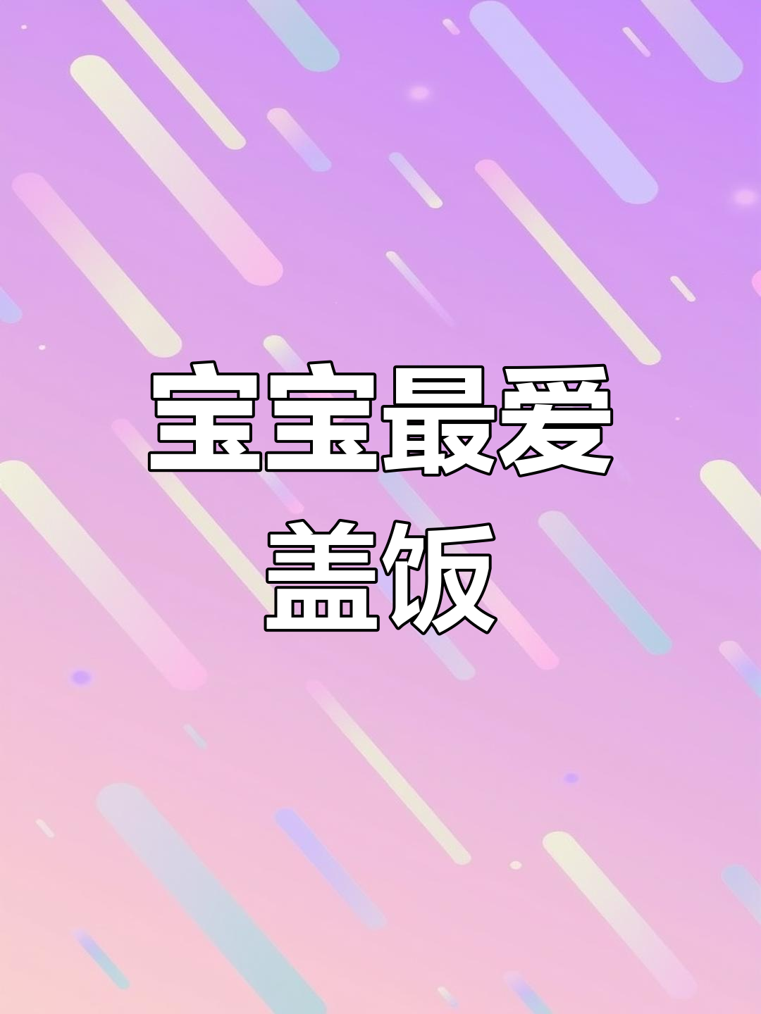番茄牛肉盖饭,酸甜可口,拌米饭宝宝超爱吃!