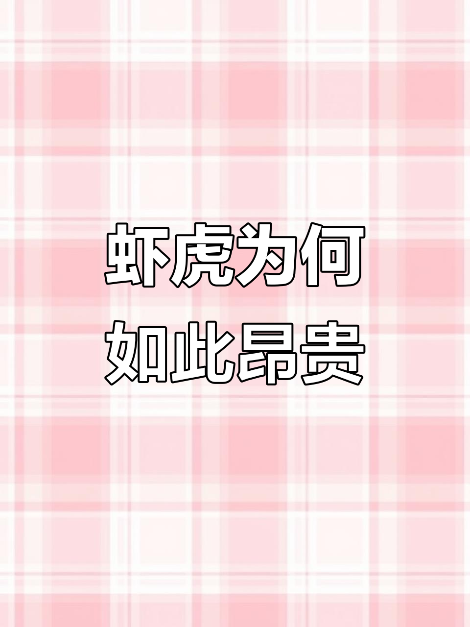 为什么虾虎这么贵?揭秘背后的原因