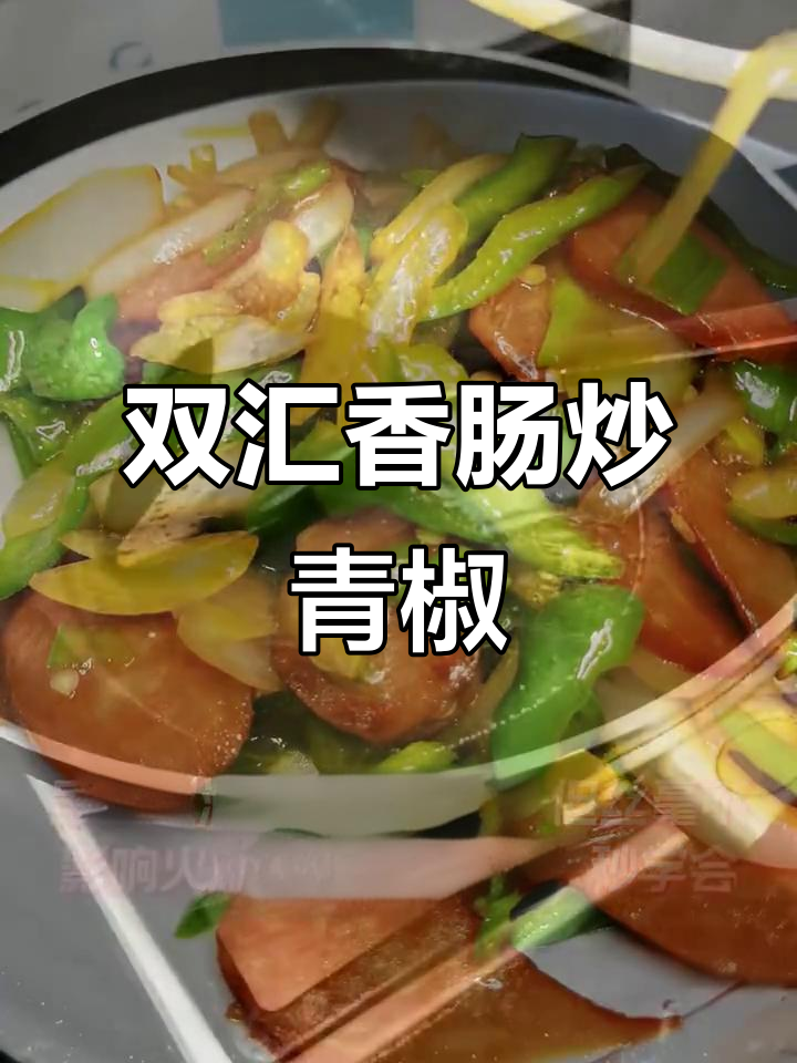青椒炒香肠,双汇更美味,辣味十足,色香味俱全