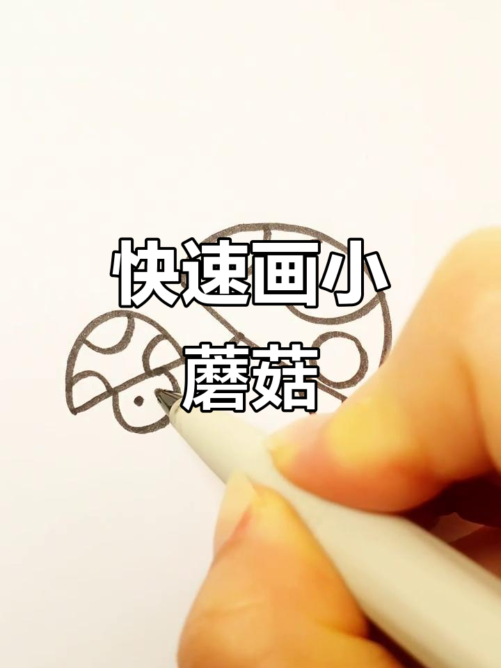超简单蘑菇简笔画,轻松学会!