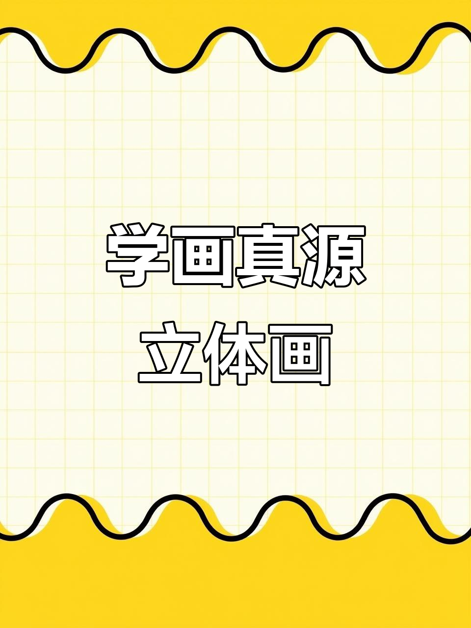 教你用铅笔和纸巾打造真圆立体画,简单又有趣