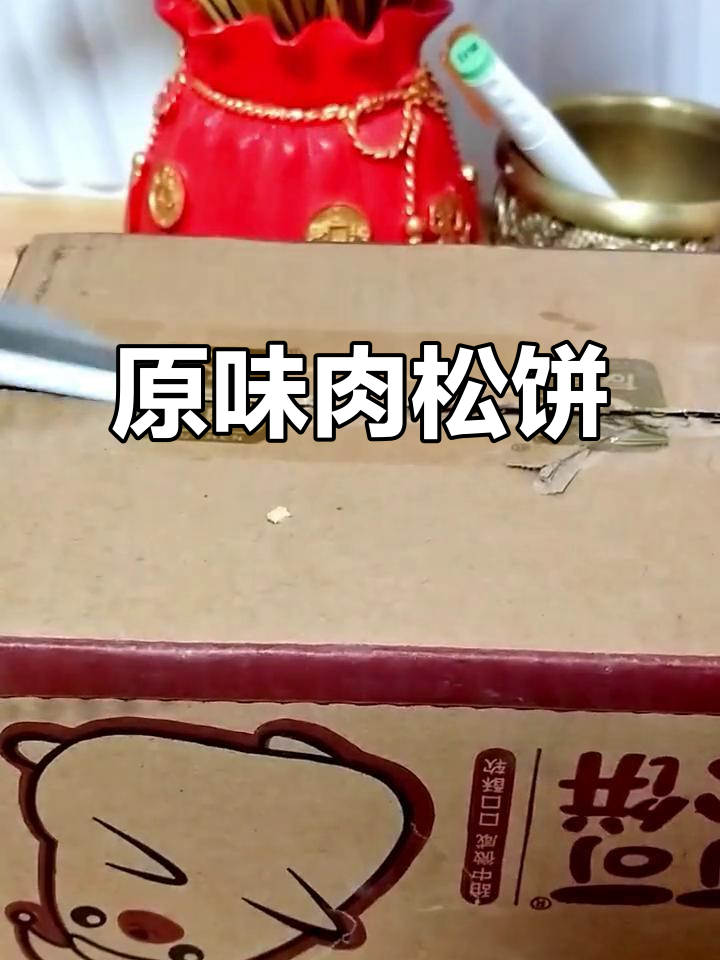 友臣原味肉松饼:办公室小点心,解馋又休闲