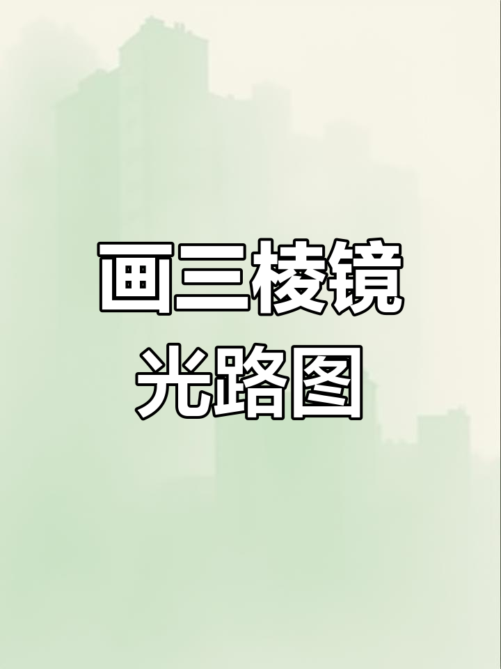 三棱镜光路图解析:如何绘制折射光线