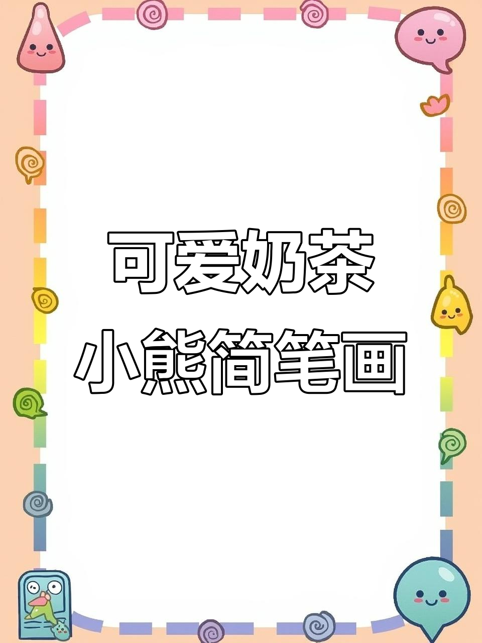 轻松画出萌萌奶茶小熊,步骤简单又有趣
