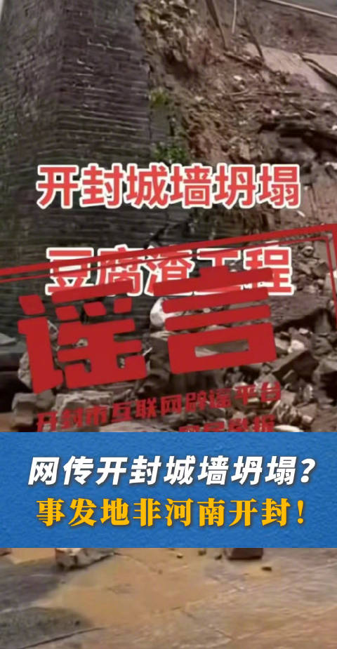7月20日,某网络平台账号“《包蒸牌》正宗开封灌汤包探店”发布视频称“开封城墙坍塌,豆腐渣