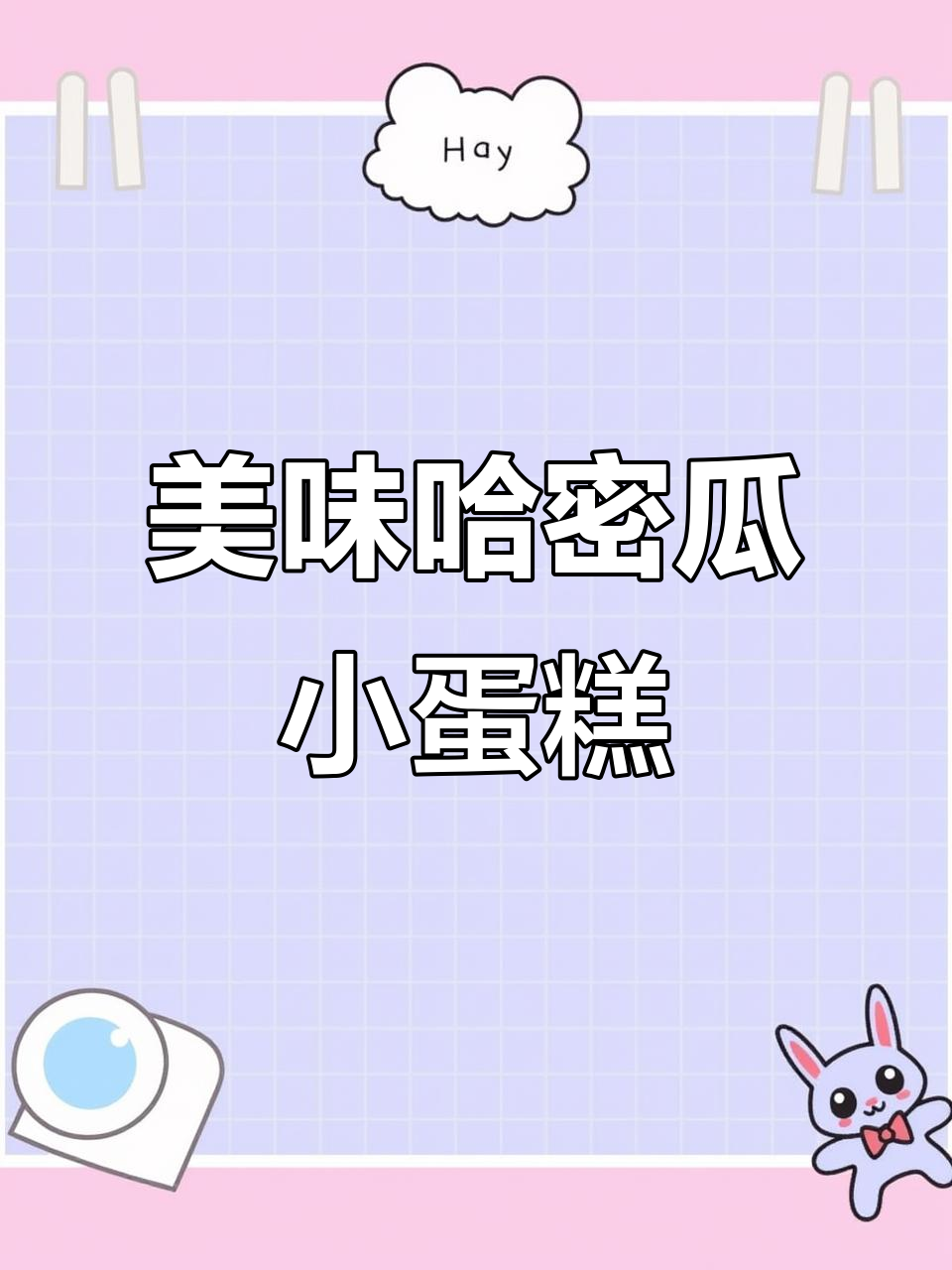 尝了唇动哈密瓜蛋糕,口感像冰淇淋,松软夹心超赞!