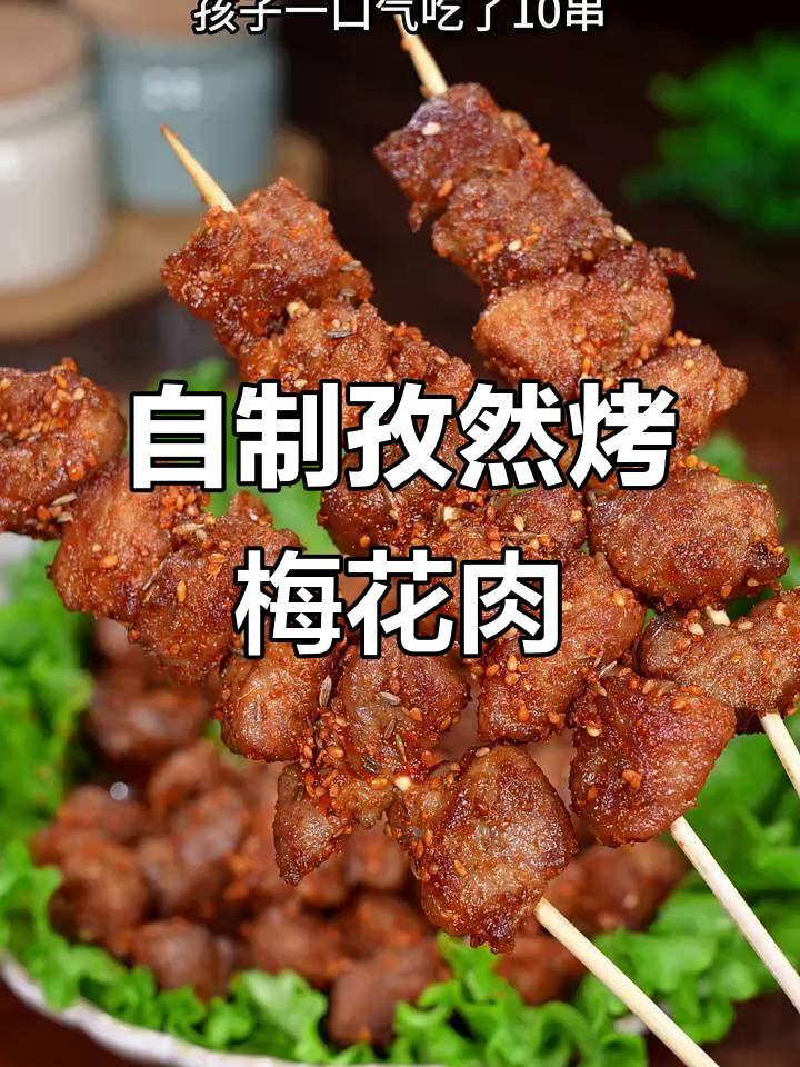 在家做比烧烤摊还好吃的孜然梅花肉，孩子一口气吃了十串