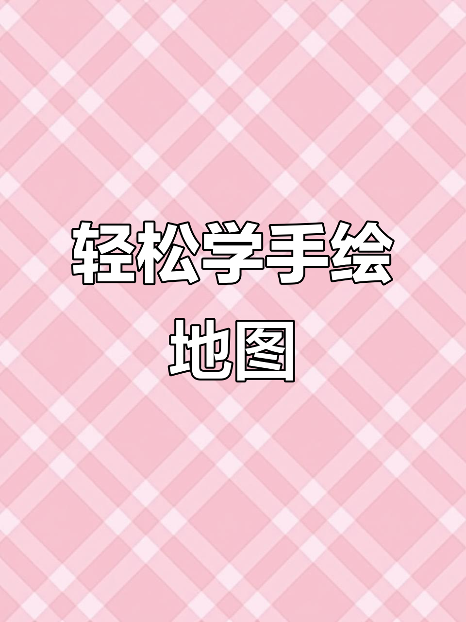 手绘中国地图技巧:从慢速到快速绘制