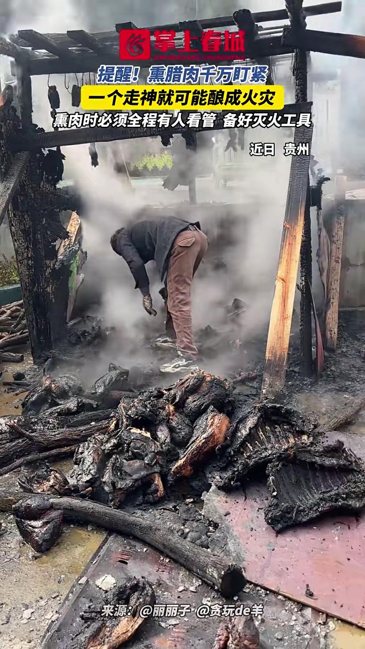 提醒!熏腊肉千万盯紧,一个走神就可能酿成火灾,熏肉时必须全程有人看管,备好灭火工具#火灾#