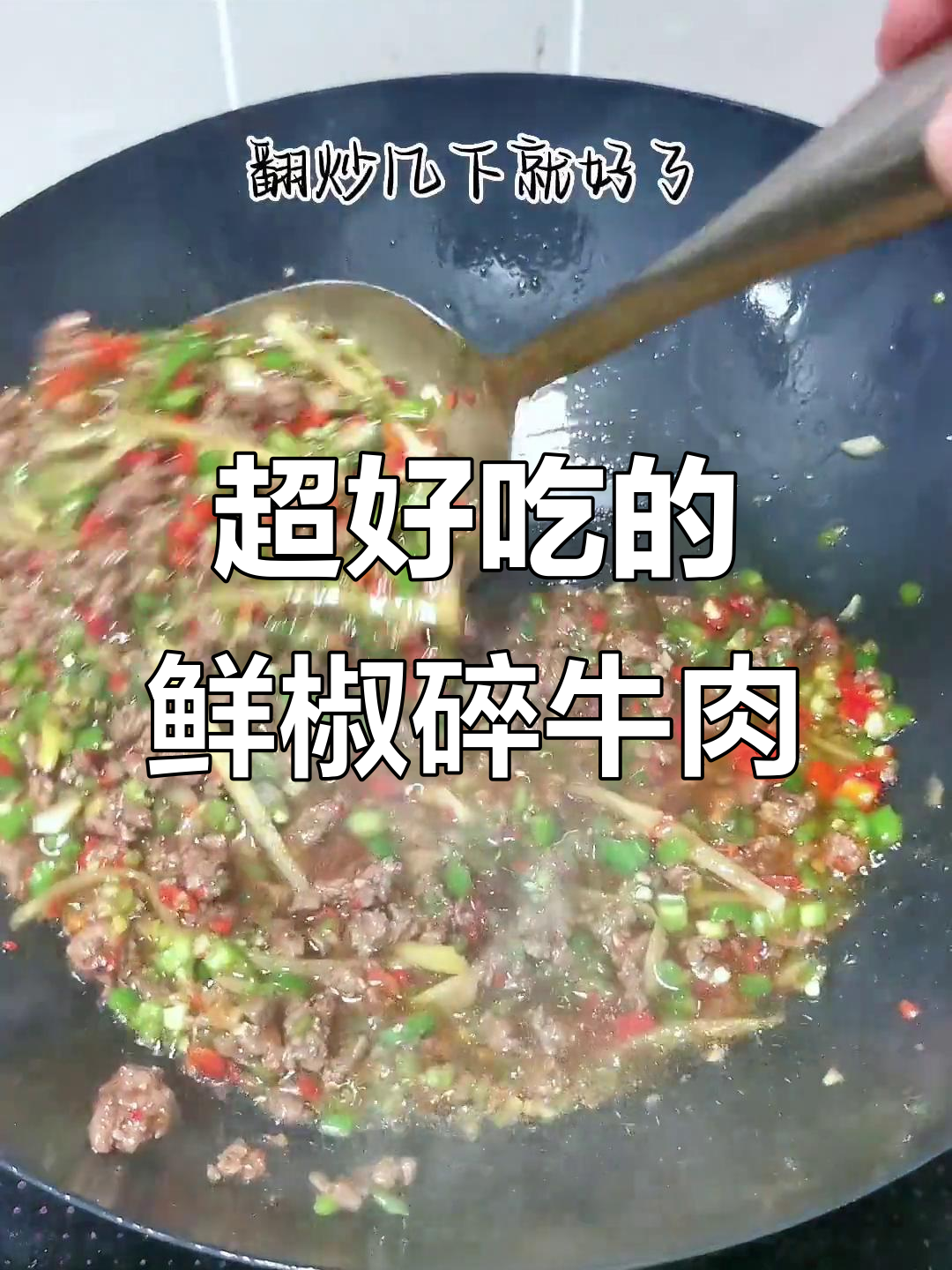 鲜椒碎牛肉,做法超简单又美味!