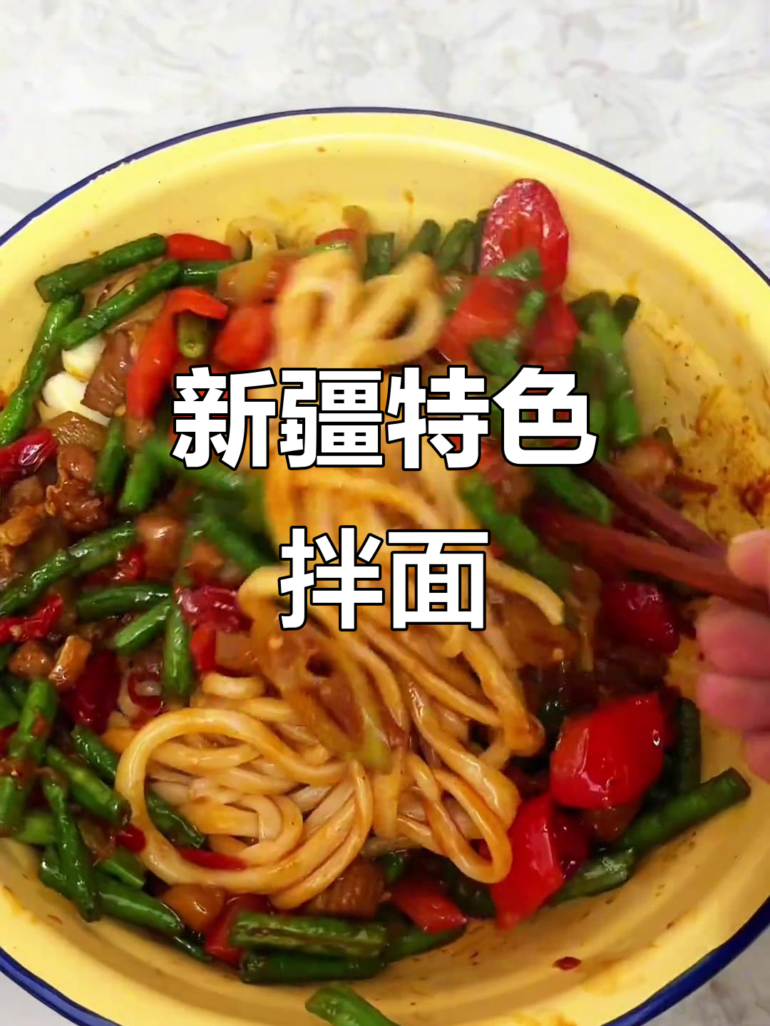 新疆豇豆茄子拌面，味道超赞！试试这款地道美食